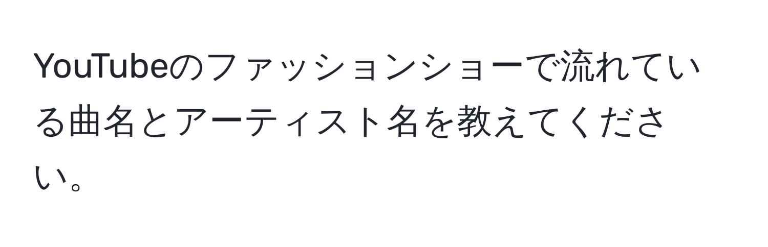 YouTubeのファッションショーで流れている曲名とアーティスト名を教えてください。