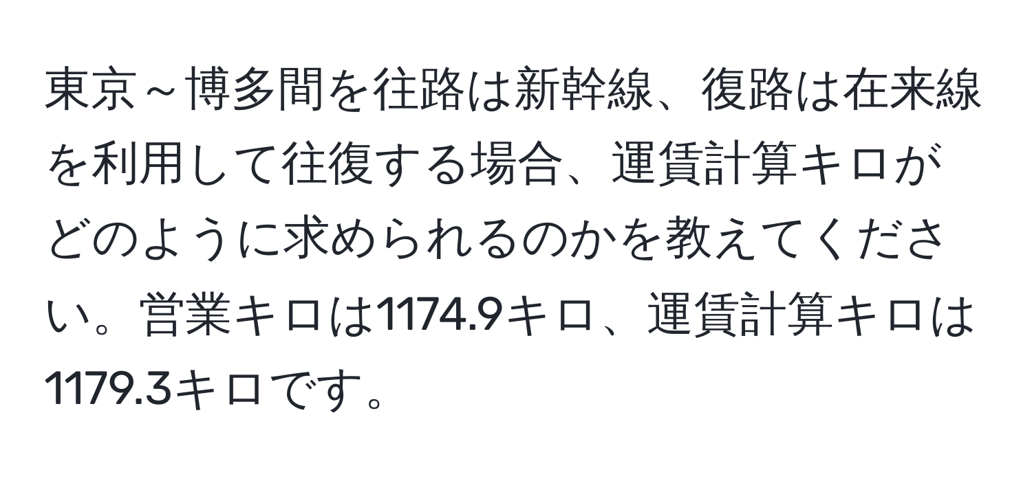 東京～博多間を往路は新幹線、復路は在来線を利用して往復する場合、運賃計算キロがどのように求められるのかを教えてください。営業キロは1174.9キロ、運賃計算キロは1179.3キロです。