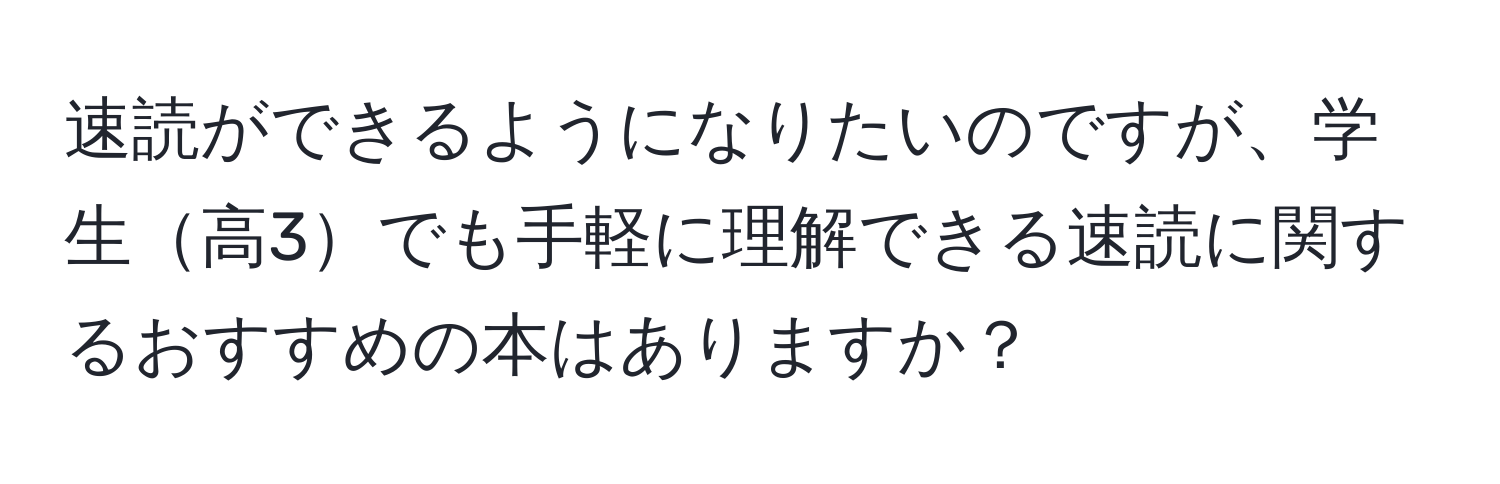 速読ができるようになりたいのですが、学生高3でも手軽に理解できる速読に関するおすすめの本はありますか？