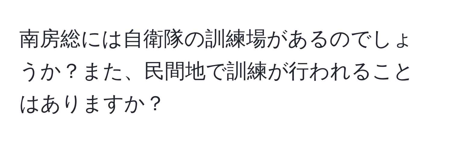 南房総には自衛隊の訓練場があるのでしょうか？また、民間地で訓練が行われることはありますか？