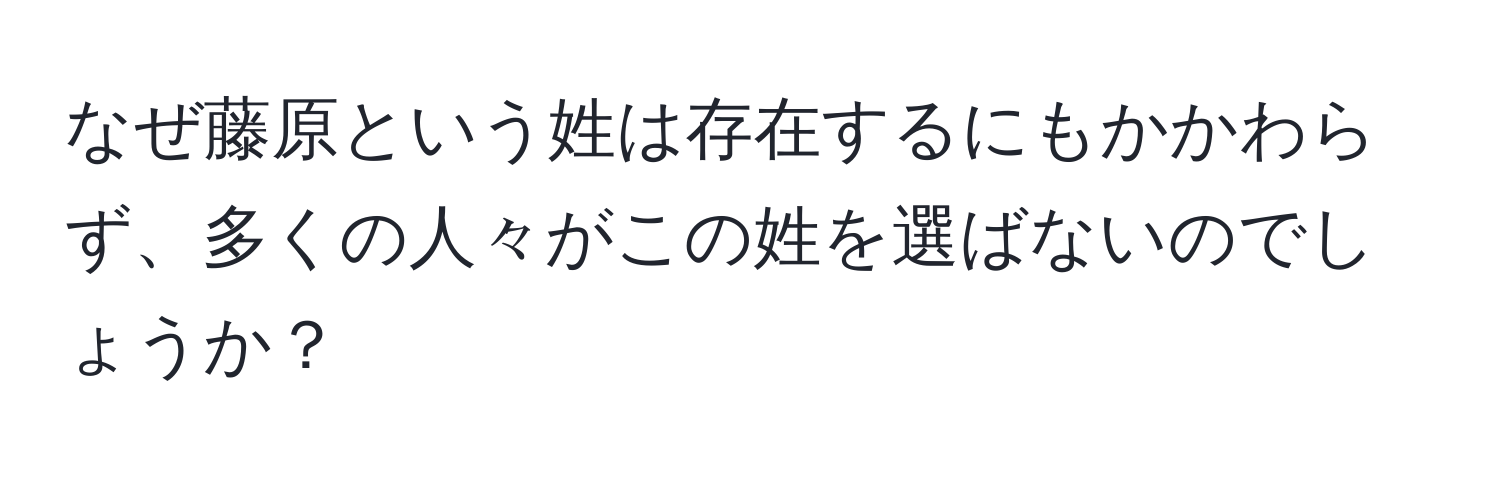 なぜ藤原という姓は存在するにもかかわらず、多くの人々がこの姓を選ばないのでしょうか？