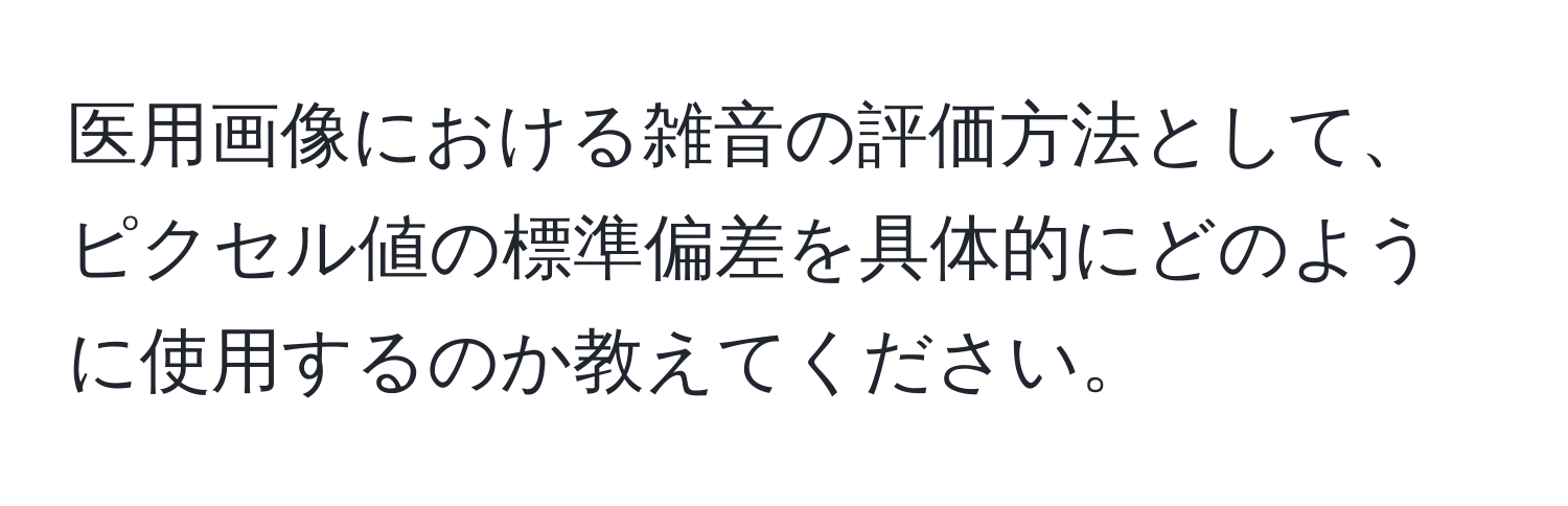 医用画像における雑音の評価方法として、ピクセル値の標準偏差を具体的にどのように使用するのか教えてください。