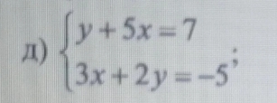 Д) beginarrayl y+5x=7 3x+2y=-5endarray.;