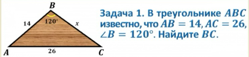 Задача 1. В треугольнике АBC
Извеcthо, что AB=14,AC=26,
∠ B=120°. Найдите ВC.