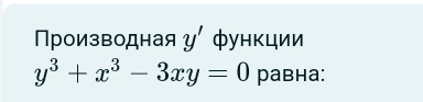 Производная y' функции
y^3+x^3-3xy=0 равнa: