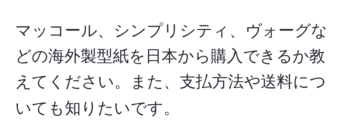 マッコール、シンプリシティ、ヴォーグなどの海外製型紙を日本から購入できるか教えてください。また、支払方法や送料についても知りたいです。