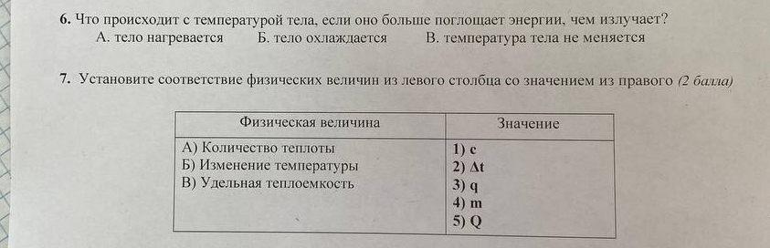 что πроисхолит с темлературой тела, если оно больше поглошает энергии, чем излучает?
A. тело нагревается Б. тело охлажлаетя В. температура тела не меняется
7. Установите соответствие физических величин из левого столбца со значением из правого (2 бдллα)