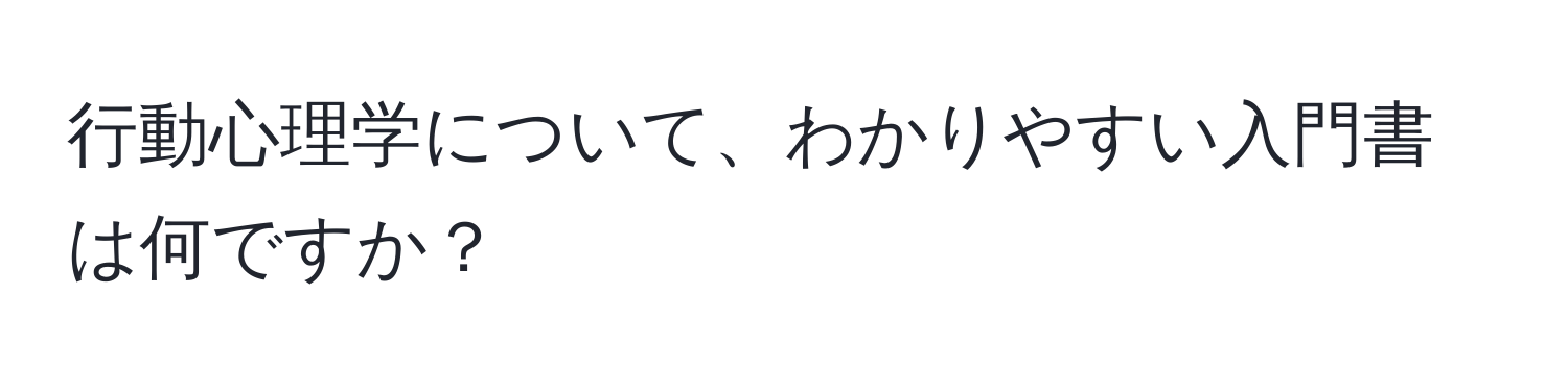 行動心理学について、わかりやすい入門書は何ですか？