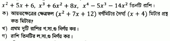 x^2+5x+6, x^3+6x^2+8x, x^4-5x^3-14x^2 जिनपि त्ागि।
ठ) जारज८क८जत (कजकन (x^2+7x+12) वर्शशिणीन टमर्घा (x+4) गिजीन अड
कऊ शिजॊत?
थ) थथर मूषिव्रागित्र ग.मा.७ निर्णग्र क्र।
्ं) ब्रागि ऊिनपित् न.मा.७ निर्गग्न कन्न।