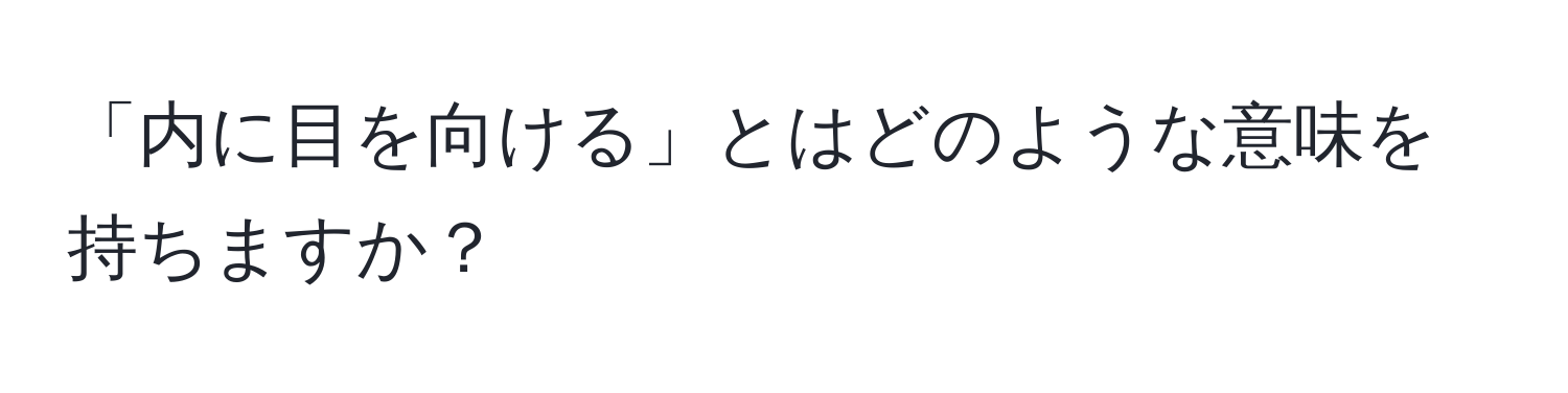 「内に目を向ける」とはどのような意味を持ちますか？