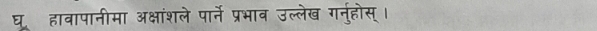 घू हावापानीमा अक्षांशले पार्ने प्रभाव उल्लेख गनुहोस् ।