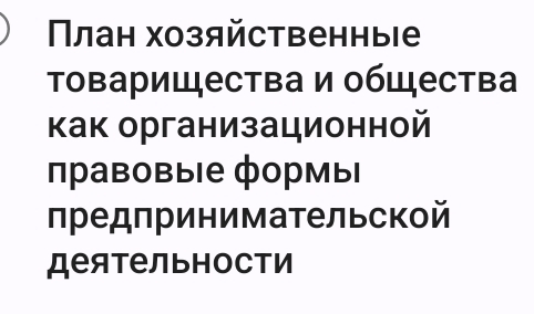 Πлан хозяйственные 
Τоварицества и обШества 
Κак организационной 
правовыιе формыΙ 
предπринимательской 
деятельHости