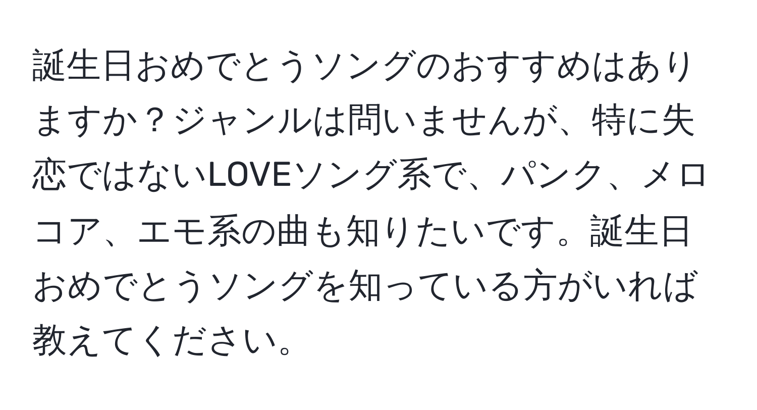 誕生日おめでとうソングのおすすめはありますか？ジャンルは問いませんが、特に失恋ではないLOVEソング系で、パンク、メロコア、エモ系の曲も知りたいです。誕生日おめでとうソングを知っている方がいれば教えてください。