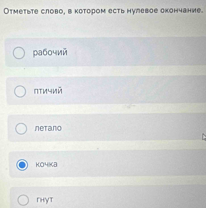 Отметьте слово, в котором есть нулевое окончание.
pаб0чий
птичий
летало
Koчkа
「hyt