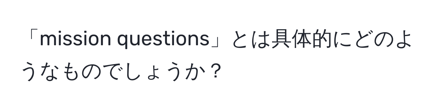 「mission questions」とは具体的にどのようなものでしょうか？