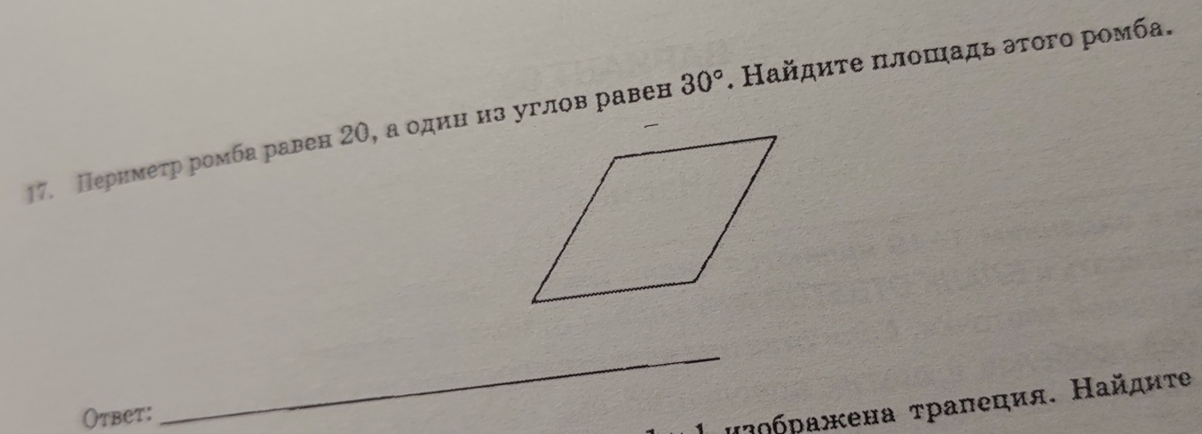 Перимеτр ромба равен 2θ, а одинηнз углов равен 30°. Найдиτе πлоπιадь аτогο ромба. 
()tbet: 
_ 
μзρбражена τралеция. Найдиτе