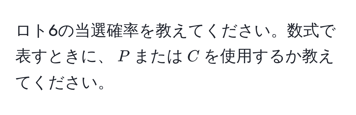 ロト6の当選確率を教えてください。数式で表すときに、$P$または$C$を使用するか教えてください。