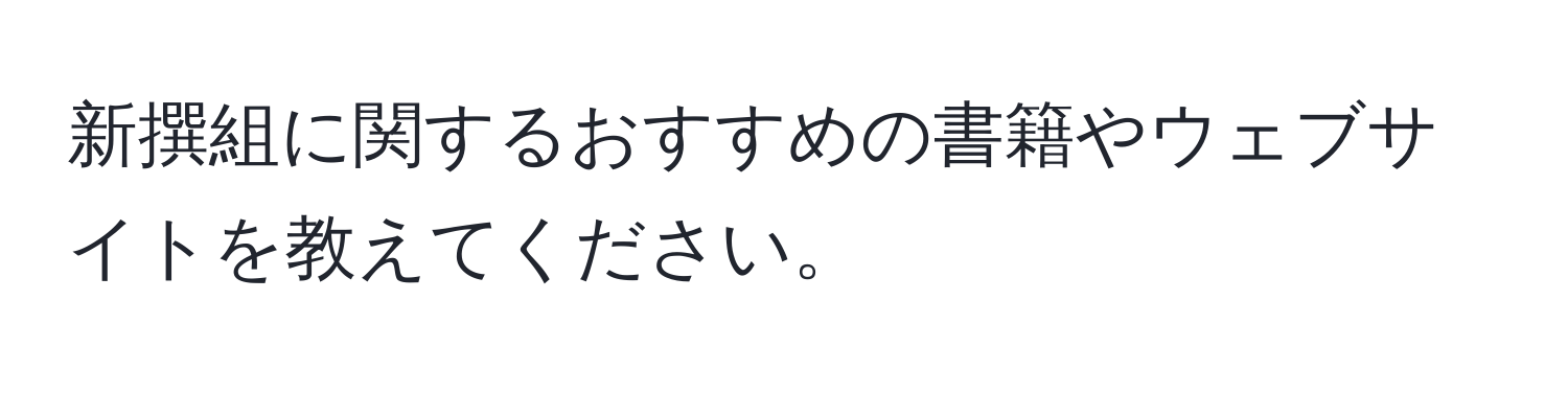 新撰組に関するおすすめの書籍やウェブサイトを教えてください。