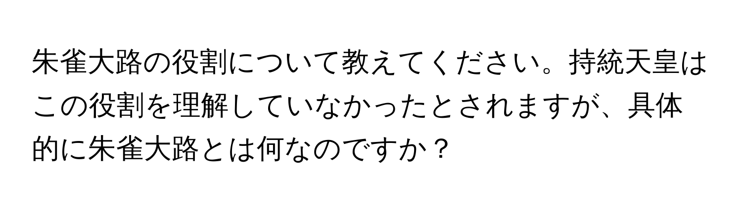 朱雀大路の役割について教えてください。持統天皇はこの役割を理解していなかったとされますが、具体的に朱雀大路とは何なのですか？