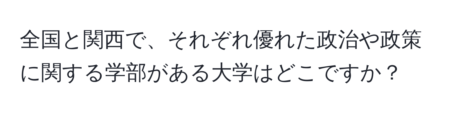 全国と関西で、それぞれ優れた政治や政策に関する学部がある大学はどこですか？