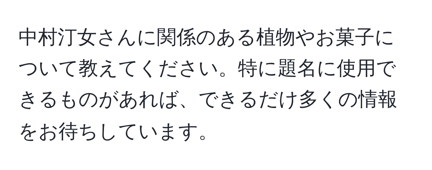 中村汀女さんに関係のある植物やお菓子について教えてください。特に題名に使用できるものがあれば、できるだけ多くの情報をお待ちしています。