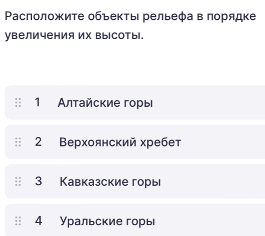 Ρасположите объекτы рельеφа в πорядке
увеличения Их высоты.
1 Алтайские горы
2 Верхоянский хребет
3 Кавказские горы
4 Уральские горь