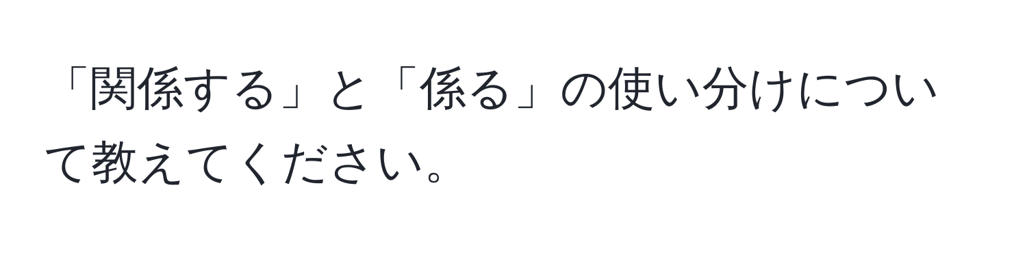 「関係する」と「係る」の使い分けについて教えてください。