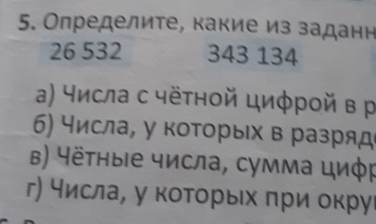 Определите, какие из заданн
26 532 343 134
а) числа с чётной циφрοй в р 
б) числа, у коΤорых в разряд 
β) Чётηыιе числа, сумма циφp 
г) числа, у которьх πри окруι