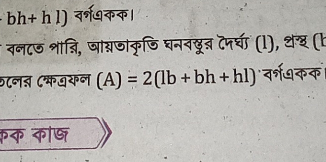 bh+hl) वर्ग धकक। 
वन८ज शाबि, जा्जाकृणि घननछूब टपर्घ (1), थख (b 
०८नऩ (कबकन (A)=2(lb+bh+hl) वर्त धकक 
कक कोष