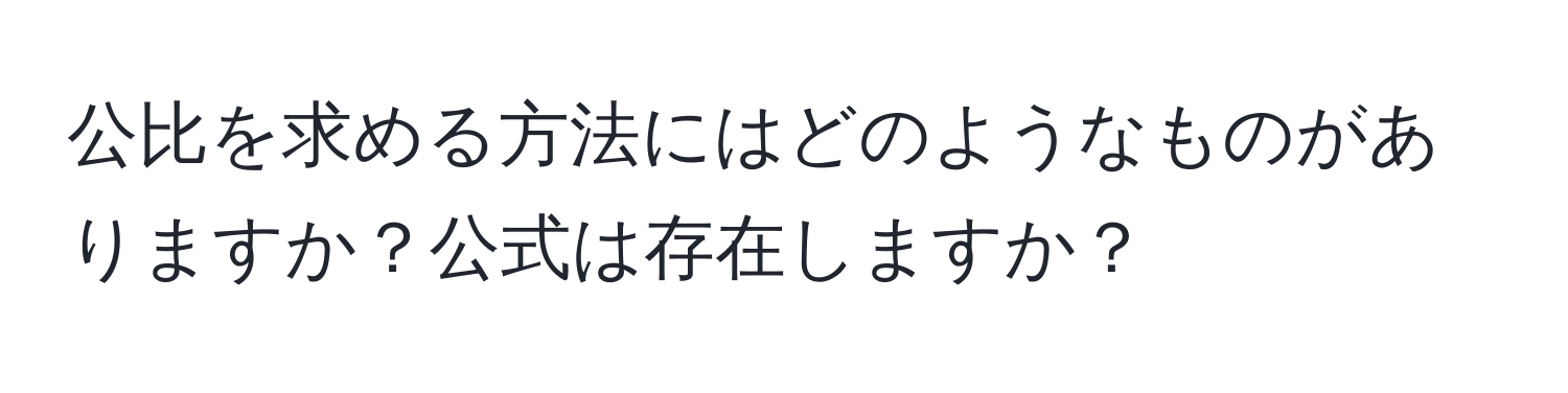 公比を求める方法にはどのようなものがありますか？公式は存在しますか？