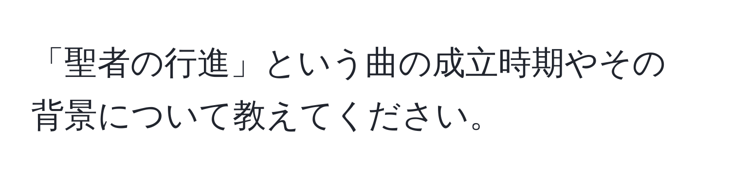 「聖者の行進」という曲の成立時期やその背景について教えてください。