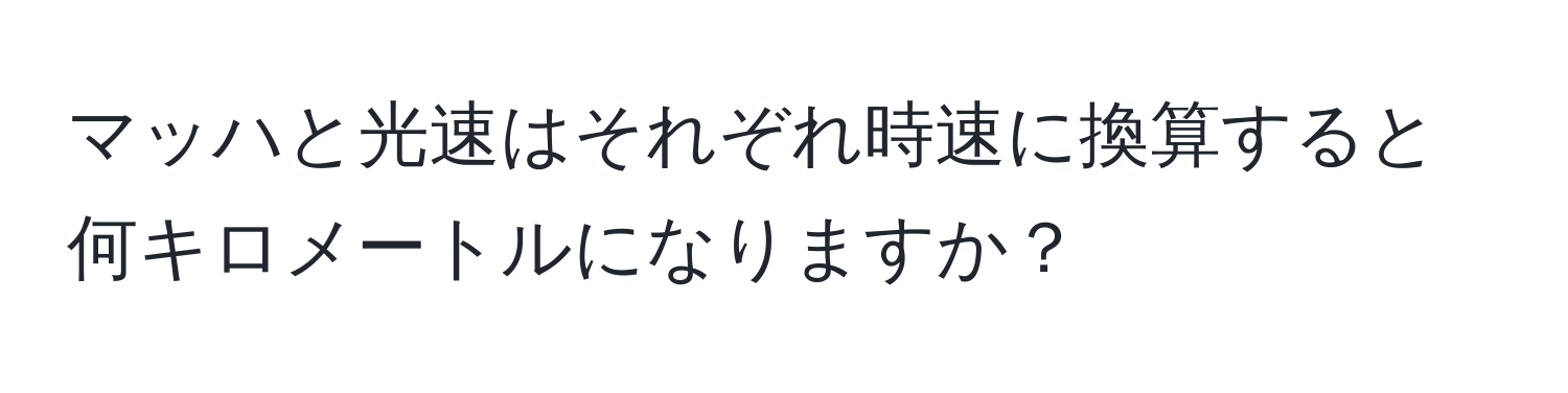 マッハと光速はそれぞれ時速に換算すると何キロメートルになりますか？