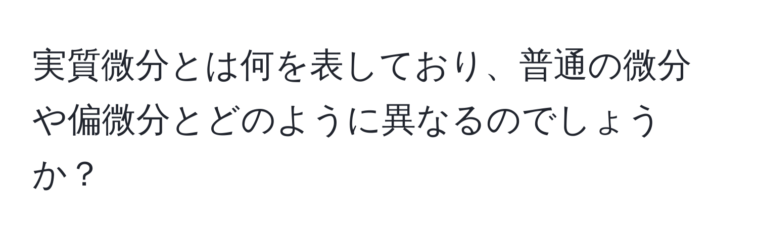 実質微分とは何を表しており、普通の微分や偏微分とどのように異なるのでしょうか？