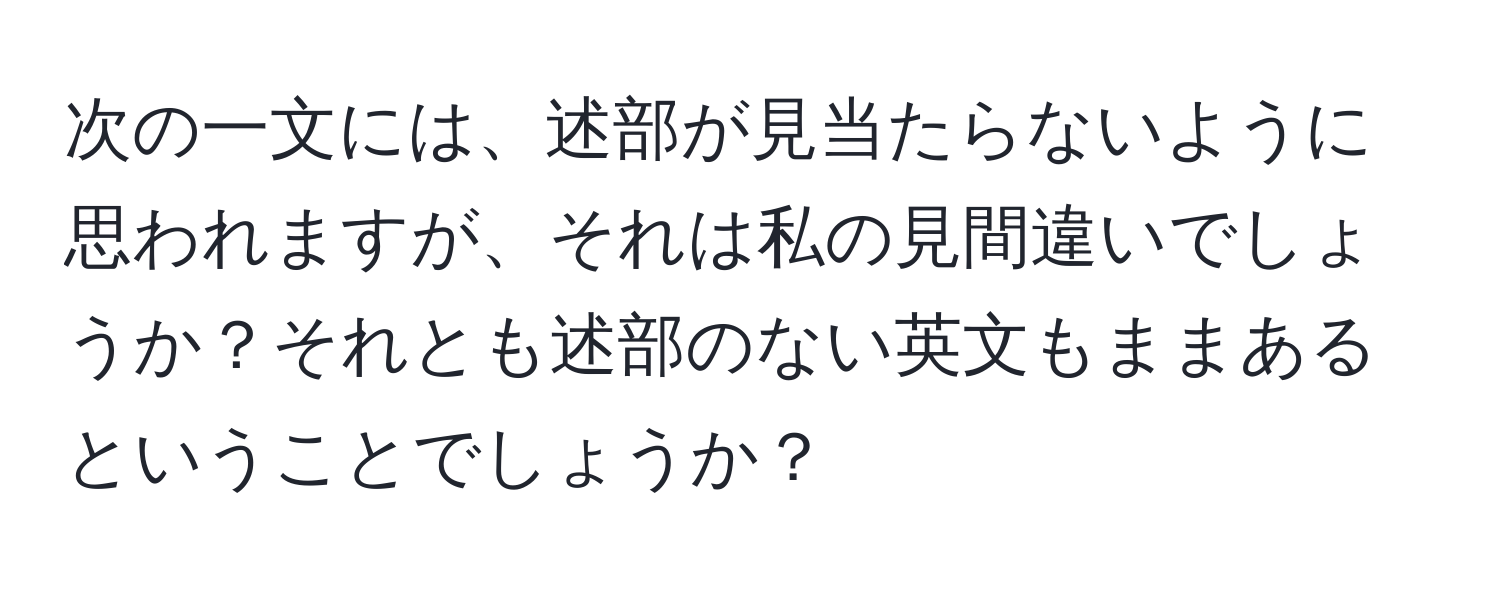 次の一文には、述部が見当たらないように思われますが、それは私の見間違いでしょうか？それとも述部のない英文もままあるということでしょうか？