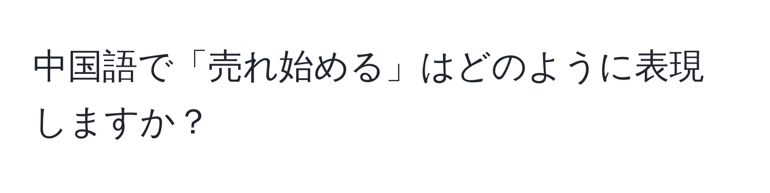 中国語で「売れ始める」はどのように表現しますか？