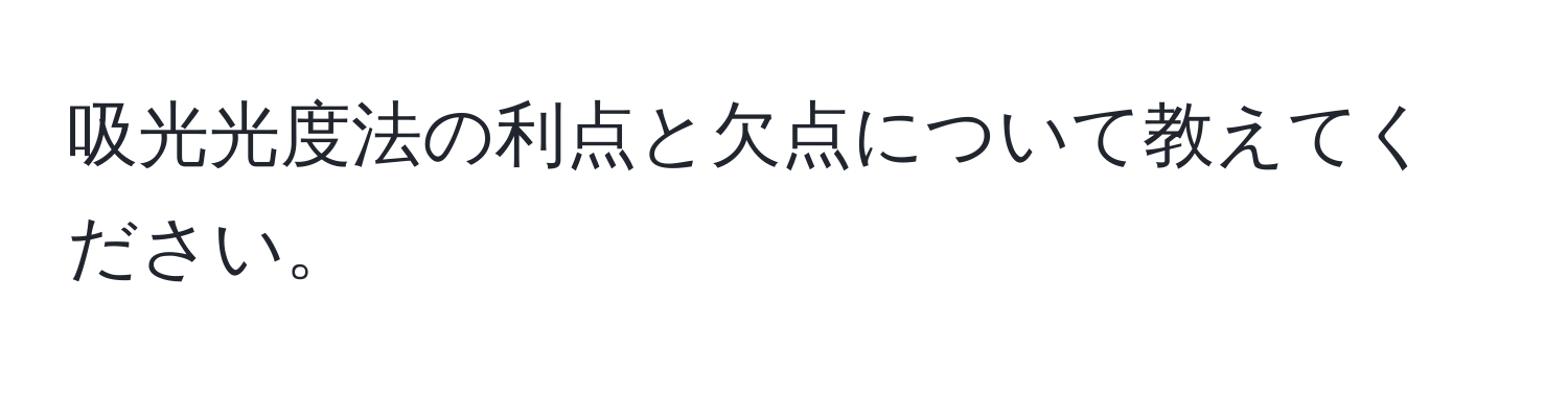 吸光光度法の利点と欠点について教えてください。