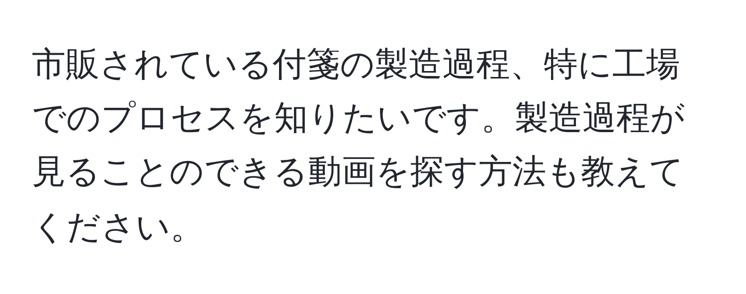 市販されている付箋の製造過程、特に工場でのプロセスを知りたいです。製造過程が見ることのできる動画を探す方法も教えてください。