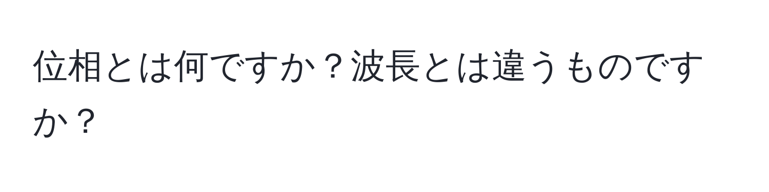 位相とは何ですか？波長とは違うものですか？