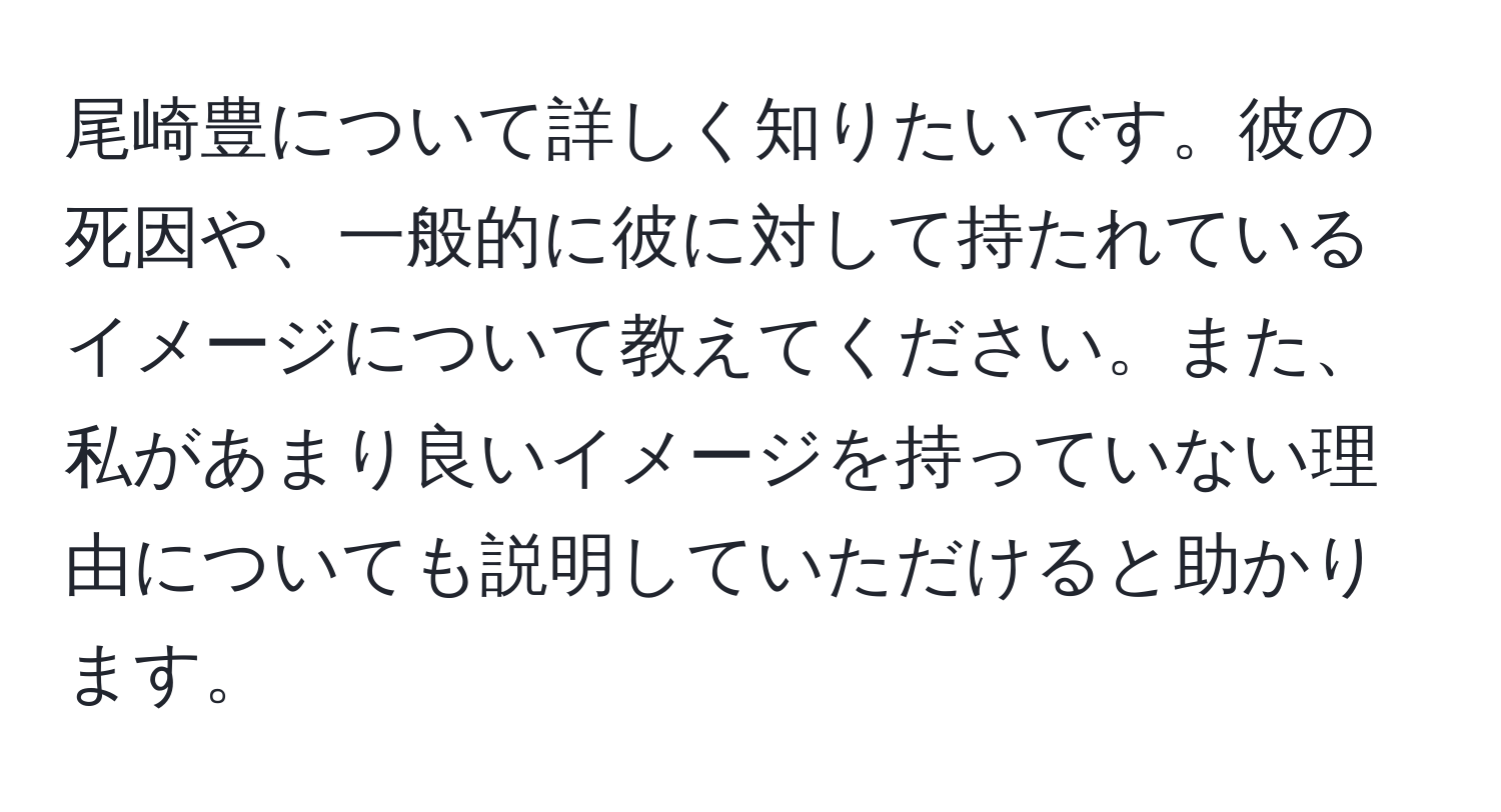 尾崎豊について詳しく知りたいです。彼の死因や、一般的に彼に対して持たれているイメージについて教えてください。また、私があまり良いイメージを持っていない理由についても説明していただけると助かります。