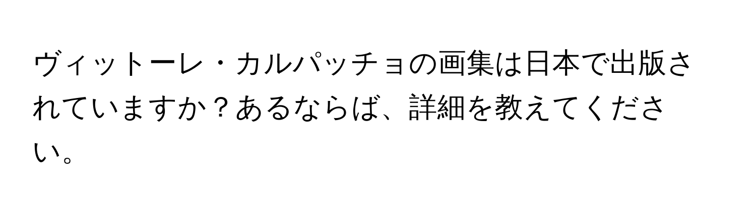 ヴィットーレ・カルパッチョの画集は日本で出版されていますか？あるならば、詳細を教えてください。