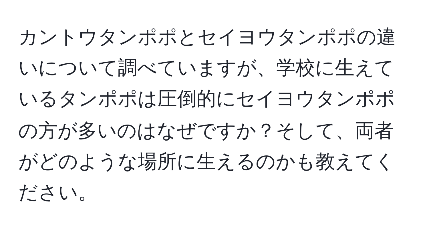 カントウタンポポとセイヨウタンポポの違いについて調べていますが、学校に生えているタンポポは圧倒的にセイヨウタンポポの方が多いのはなぜですか？そして、両者がどのような場所に生えるのかも教えてください。