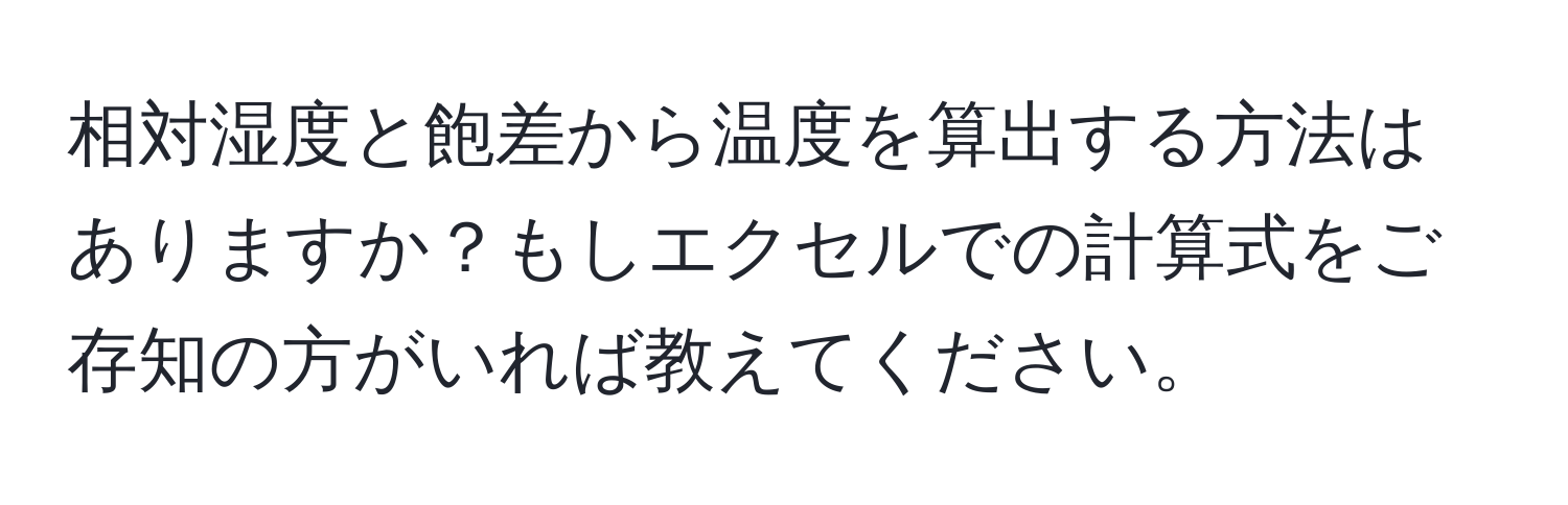 相対湿度と飽差から温度を算出する方法はありますか？もしエクセルでの計算式をご存知の方がいれば教えてください。