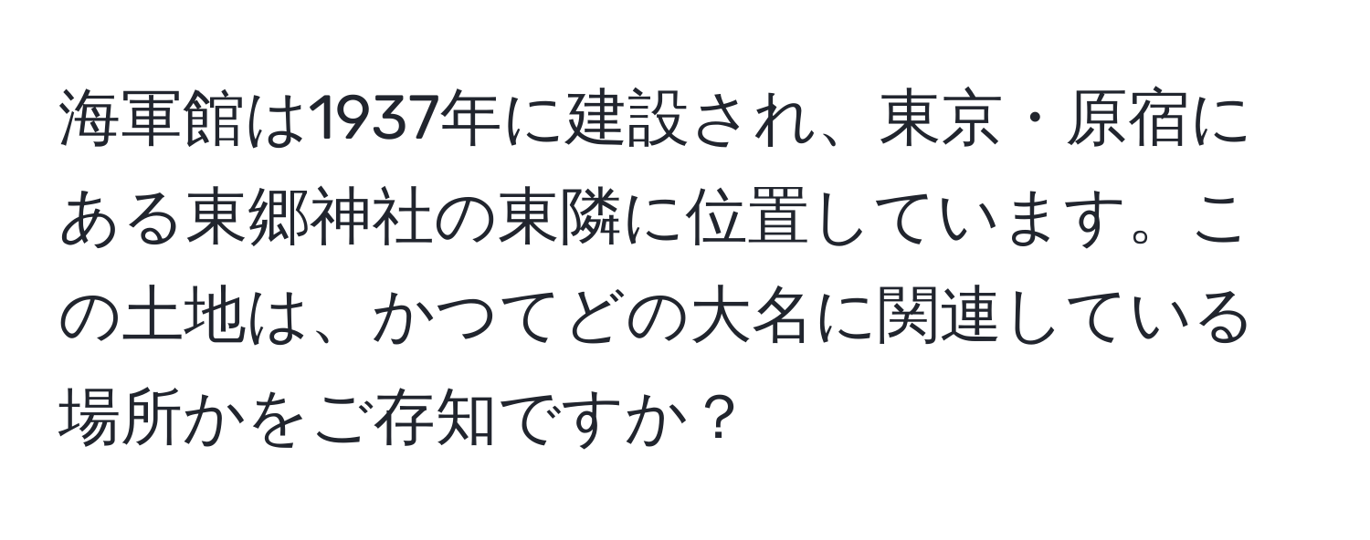 海軍館は1937年に建設され、東京・原宿にある東郷神社の東隣に位置しています。この土地は、かつてどの大名に関連している場所かをご存知ですか？