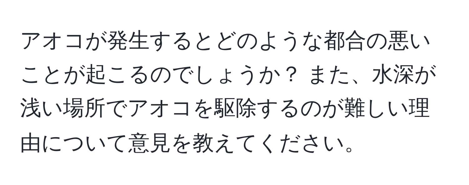 アオコが発生するとどのような都合の悪いことが起こるのでしょうか？ また、水深が浅い場所でアオコを駆除するのが難しい理由について意見を教えてください。