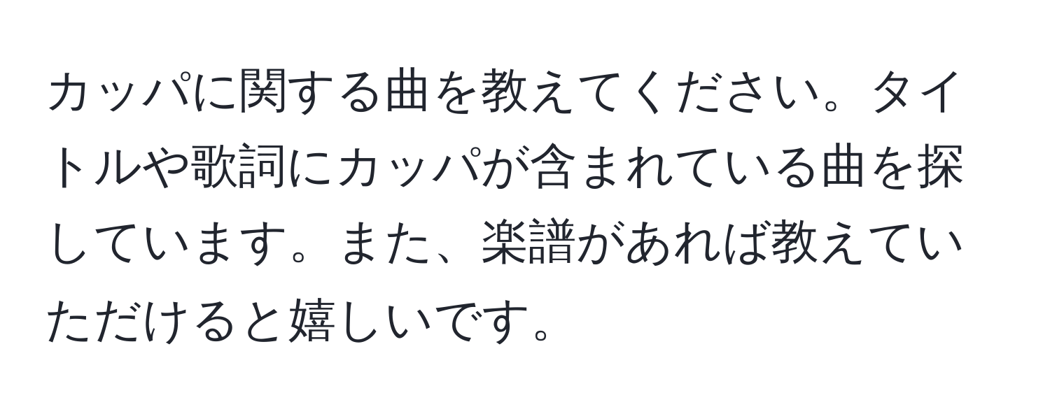 カッパに関する曲を教えてください。タイトルや歌詞にカッパが含まれている曲を探しています。また、楽譜があれば教えていただけると嬉しいです。