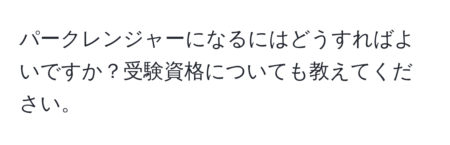 パークレンジャーになるにはどうすればよいですか？受験資格についても教えてください。