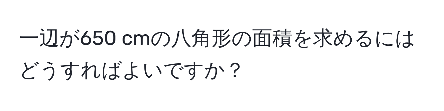 一辺が650 cmの八角形の面積を求めるにはどうすればよいですか？