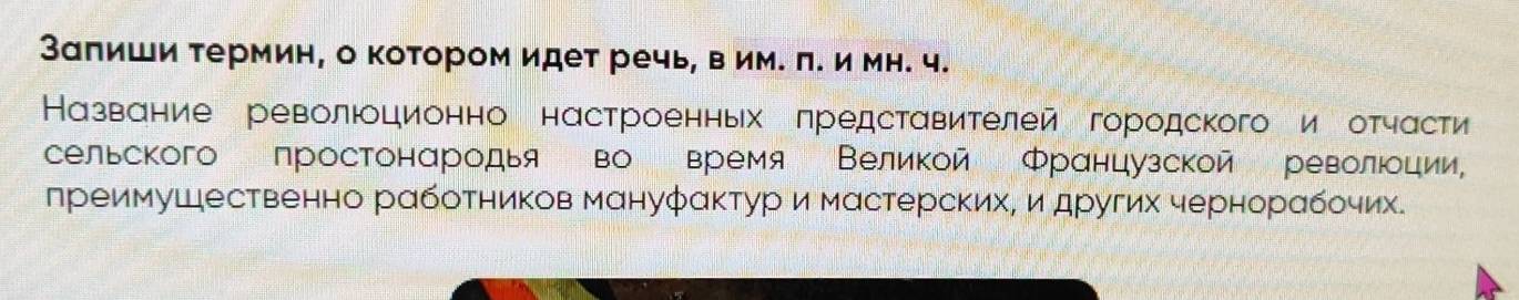 Заπиши термин, о котором идет речь, вим. π. и мн. ч. 
НКазвание революоционно настроенньх предстαвителей городского и отчасти 
сельского простонародья во время Великой Французской револίοции 
лреимуШественно работников мануфактур и мастерскихΡ и других чернорαбочих.