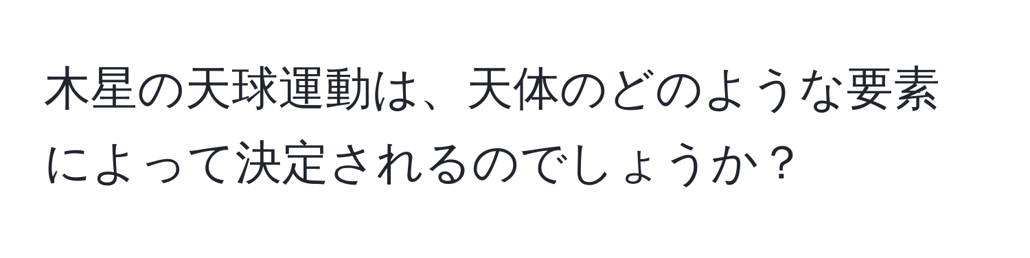 木星の天球運動は、天体のどのような要素によって決定されるのでしょうか？