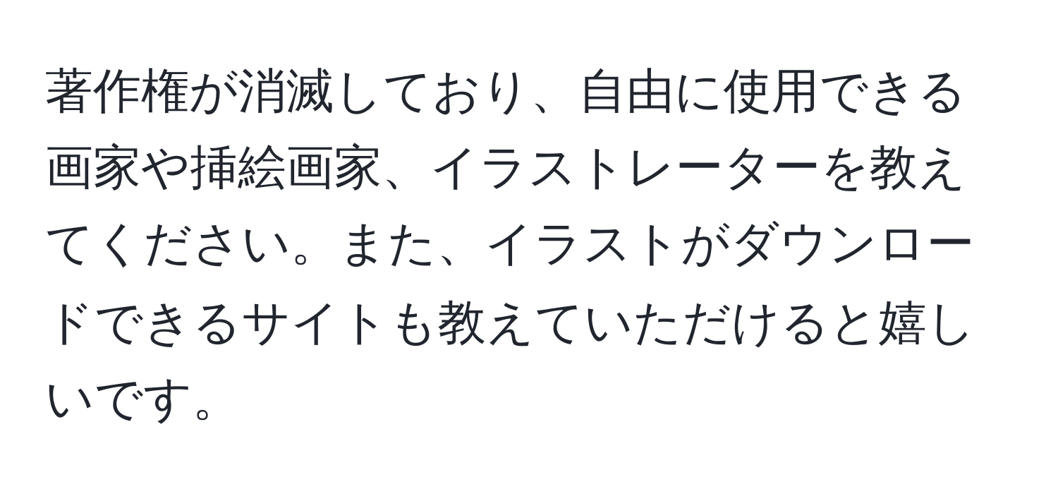 著作権が消滅しており、自由に使用できる画家や挿絵画家、イラストレーターを教えてください。また、イラストがダウンロードできるサイトも教えていただけると嬉しいです。